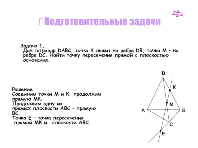 Задача 1. Дан тетраэдр DABC, точка К лежит на ребре