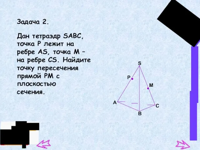 Задача 2. Дан тетраэдр SАВС, точка Р лежит на ребре