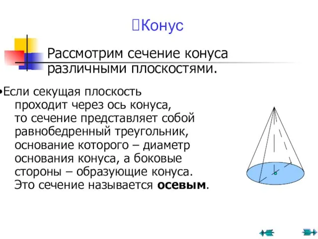 Конус Рассмотрим сечение конуса различными плоскостями. Если секущая плоскость проходит