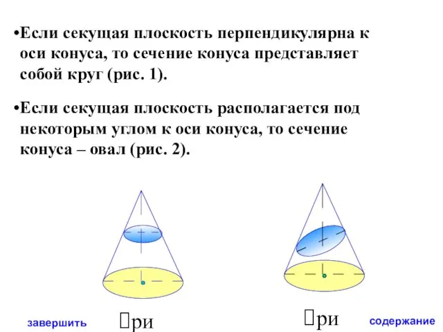 Если секущая плоскость перпендикулярна к оси конуса, то сечение конуса