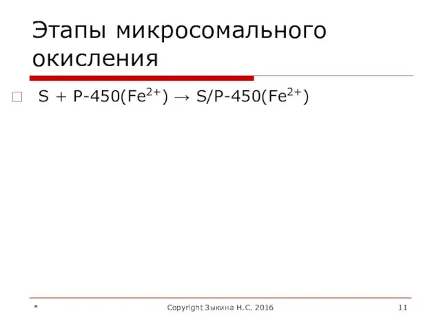 Этапы микросомального окисления S + Р-450(Fe2+) → S/Р-450(Fe2+) * Copyright Зыкина Н.С. 2016