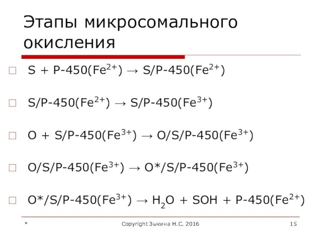 Этапы микросомального окисления S + Р-450(Fe2+) → S/Р-450(Fe2+) S/Р-450(Fe2+) →