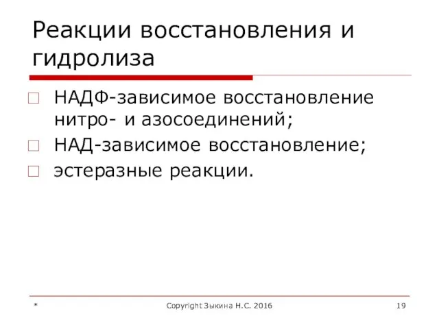 Реакции восстановления и гидролиза НАДФ-зависимое восстановление нитро- и азосоединений; НАД-зависимое