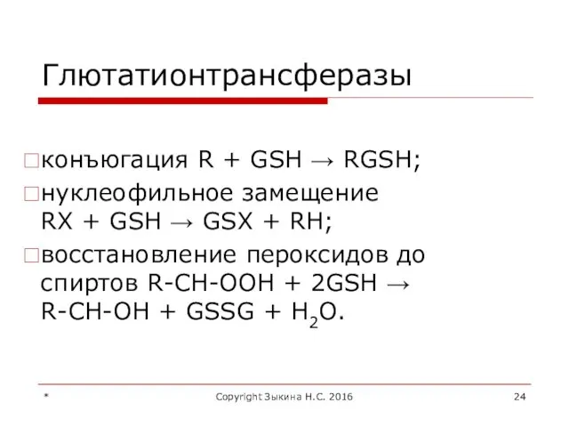 Глютатионтрансферазы конъюгация R + GSH → RGSH; нуклеофильное замещение RХ