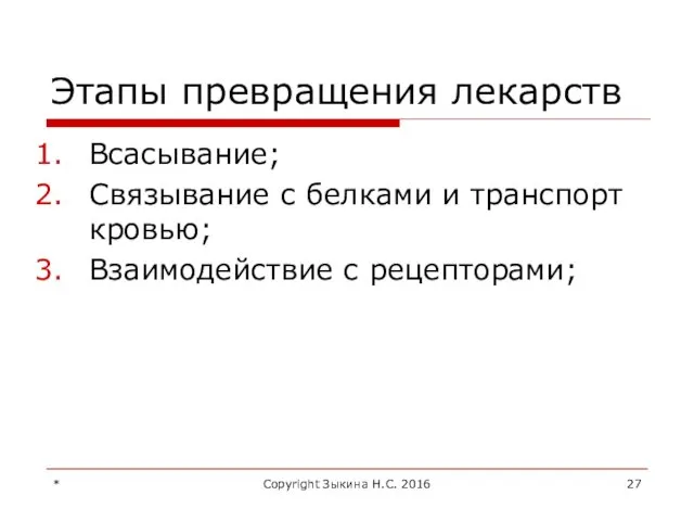 Этапы превращения лекарств Всасывание; Связывание с белками и транспорт кровью;