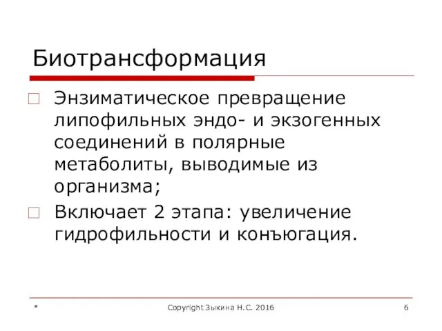 * Copyright Зыкина Н.С. 2016 Биотрансформация Энзиматическое превращение липофильных эндо-