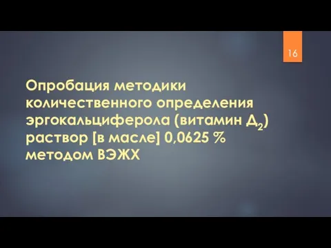 Опробация методики количественного определения эргокальциферола (витамин Д2) раствор [в масле] 0,0625 % методом ВЭЖХ