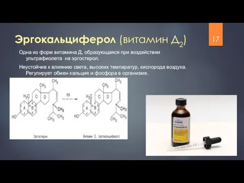 Эргокальциферол (витамин Д2) Одна из форм витамина Д, образующаяся при воздействии ультрафиолета на