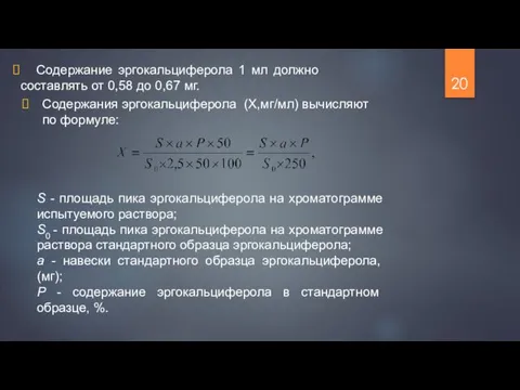 Содержания эргокальциферола (Х,мг/мл) вычисляют по формуле: S - площадь пика эргокальциферола на хроматограмме