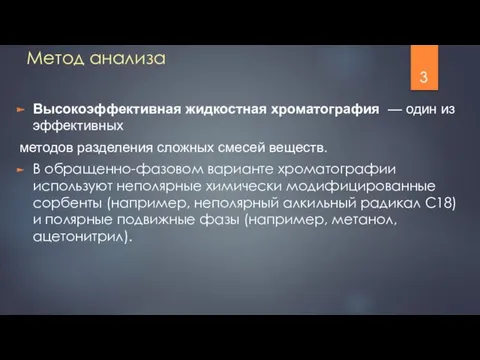 Метод анализа Высокоэффективная жидкостная хроматография — один из эффективных методов