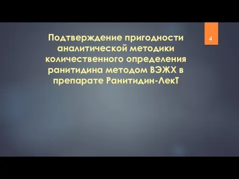 Подтверждение пригодности аналитической методики количественного определения ранитидина методом ВЭЖХ в препарате Ранитидин-ЛекТ 4