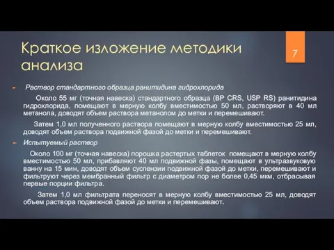 Краткое изложение методики анализа Раствор стандартного образца ранитидина гидрохлорида Около