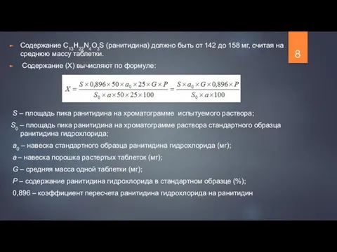 Содержание С13Н22N4О3S (ранитидина) должно быть от 142 до 158 мг,