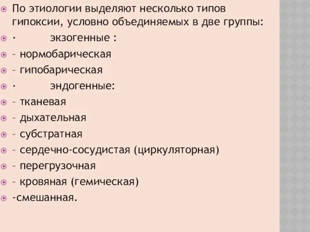 По этиологии выделяют несколько типов гипоксии, условно объединяемых в две