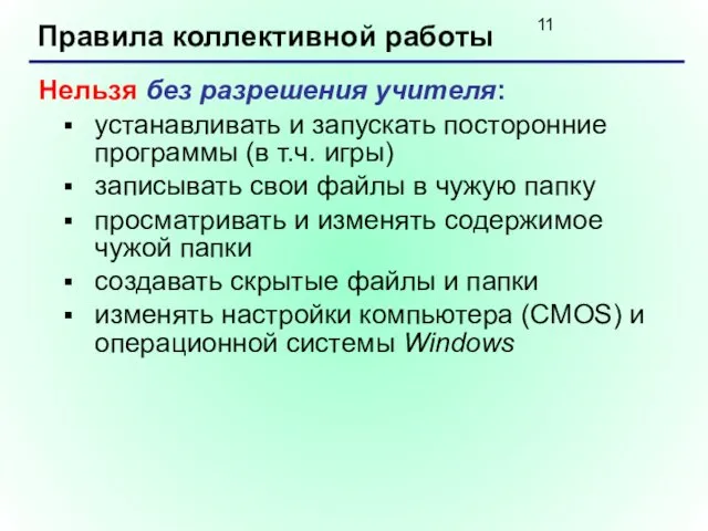 Правила коллективной работы Нельзя без разрешения учителя: устанавливать и запускать