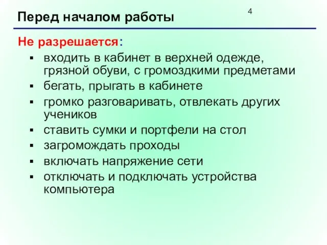 Перед началом работы Не разрешается: входить в кабинет в верхней