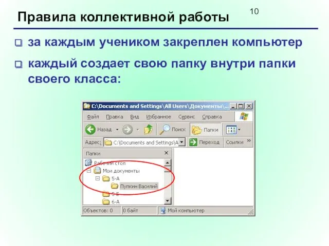 Правила коллективной работы за каждым учеником закреплен компьютер каждый создает свою папку внутри папки своего класса: