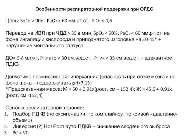 Особенности респираторной поддержки при ОРДС Цель: SpO2 > 90%, PaO2