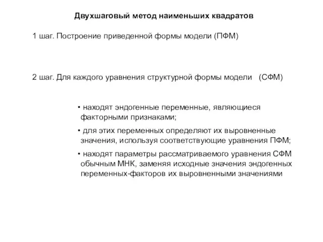 Двухшаговый метод наименьших квадратов 1 шаг. Построение приведенной формы модели