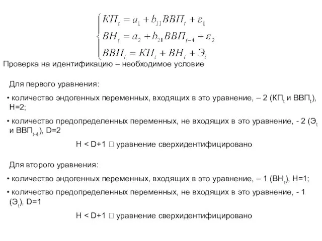 Проверка на идентификацию – необходимое условие Для первого уравнения: количество