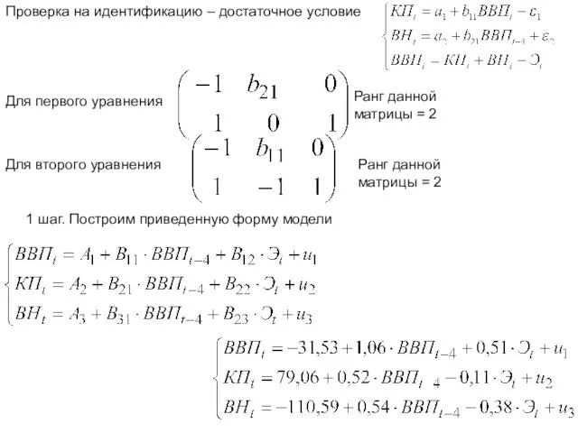 Проверка на идентификацию – достаточное условие Для первого уравнения Ранг