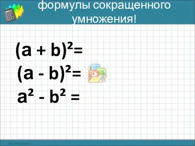 формулы сокращенного умножения! (а + b)²= (а - b)²= а² - b² =