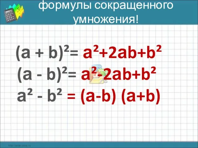 формулы сокращенного умножения! (а + b)²= а²+2аb+b² (а - b)²=
