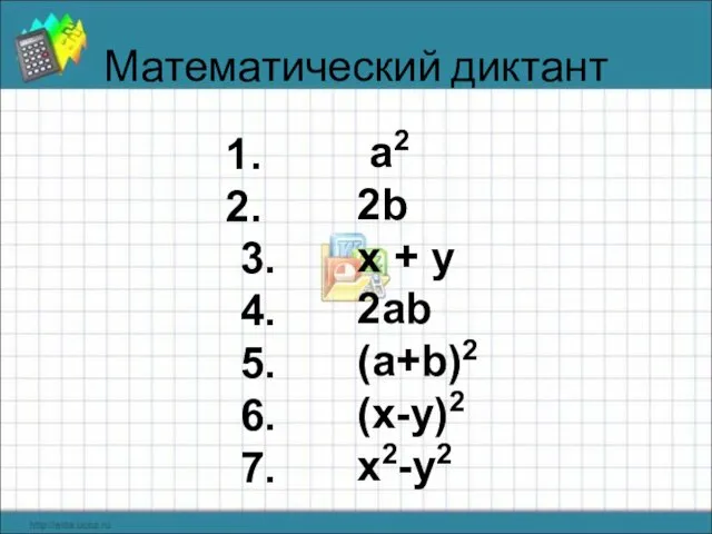 Математический диктант 3. 4. 5. 6. 7. a2 2b x + y 2ab (a+b)2 (x-y)2 x2-y2
