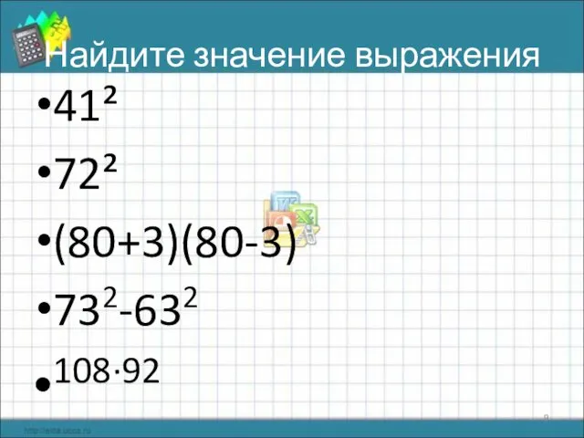 Найдите значение выражения 41² 72² (80+3)(80-3) 732-632 108·92