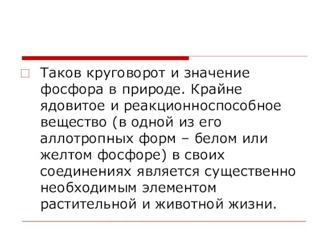 Таков круговорот и значение фосфора в природе. Крайне ядовитое и