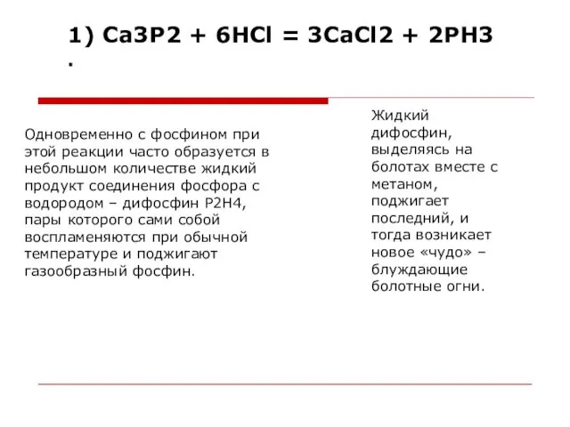 1) Са3Р2 + 6НСl = 3СаСl2 + 2РН3 . Одновременно