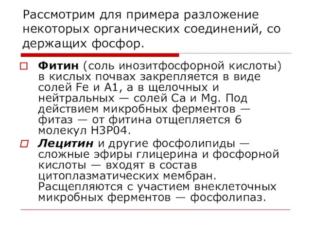 Рассмотрим для примера разложение некоторых органических соединений, со­держащих фосфор. Фитин