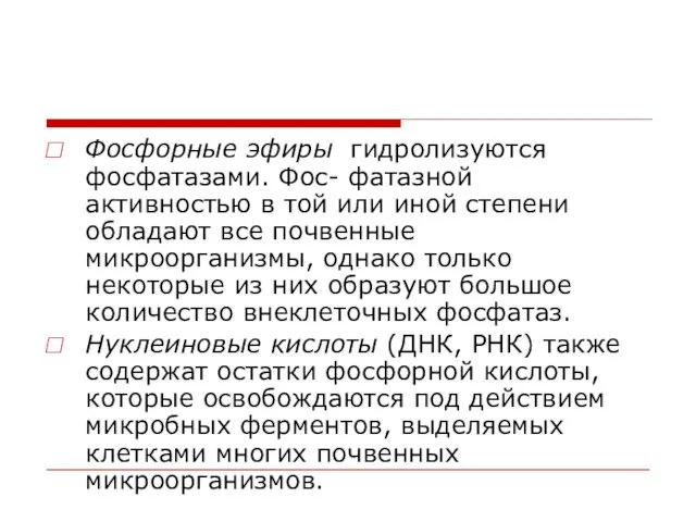 Фосфорные эфиры гидролизуются фосфатазами. Фос- фатазной активностью в той или