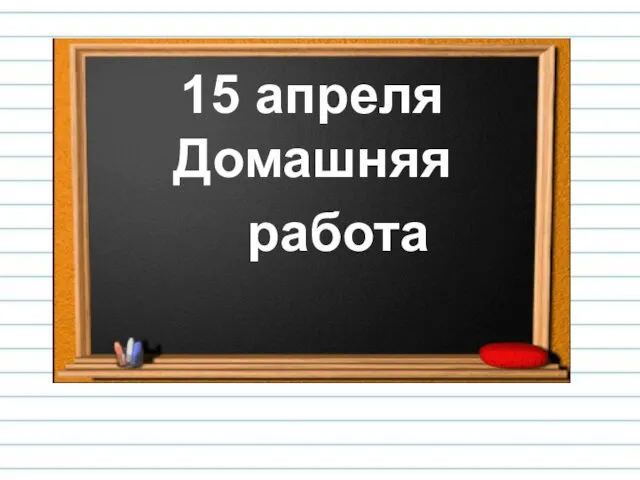 15 апреля Домашняя работа