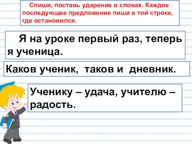 Я на уроке первый раз, теперь я ученица. Каков ученик,