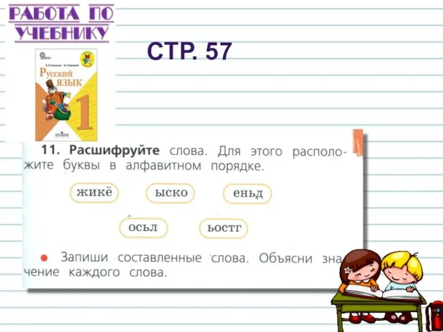 СТР. 57