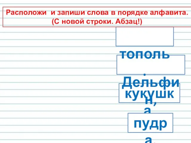 кукушка, пудра, Дельфин, тополь. Расположи и запиши слова в порядке алфавита. (С новой строки. Абзац!)