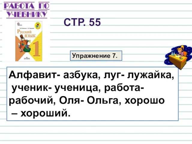 Алфавит- азбука, луг- лужайка, ученик- ученица, работа- рабочий, Оля- Ольга,