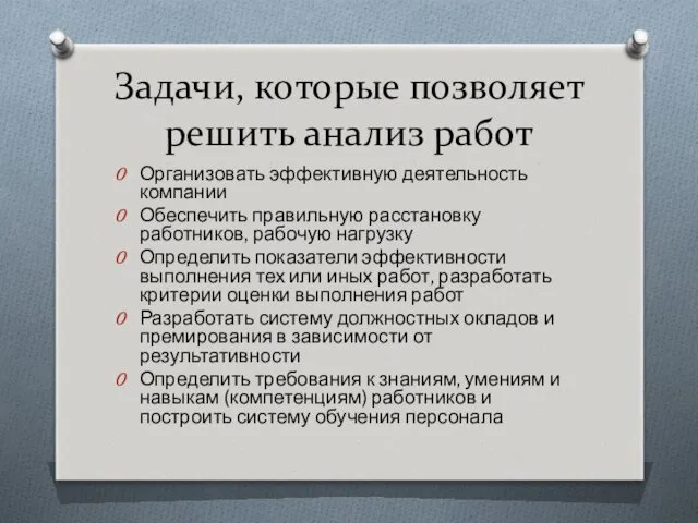 Задачи, которые позволяет решить анализ работ Организовать эффективную деятельность компании Обеспечить правильную расстановку