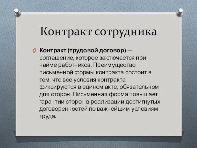 Контракт сотрудника Контракт (трудовой договор) — соглашение, которое заключается при