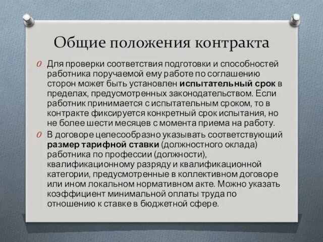 Общие положения контракта Для проверки соответствия подготовки и способностей работника