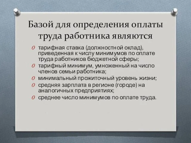 Базой для определения оплаты труда работника являются тарифная ставка (должностной