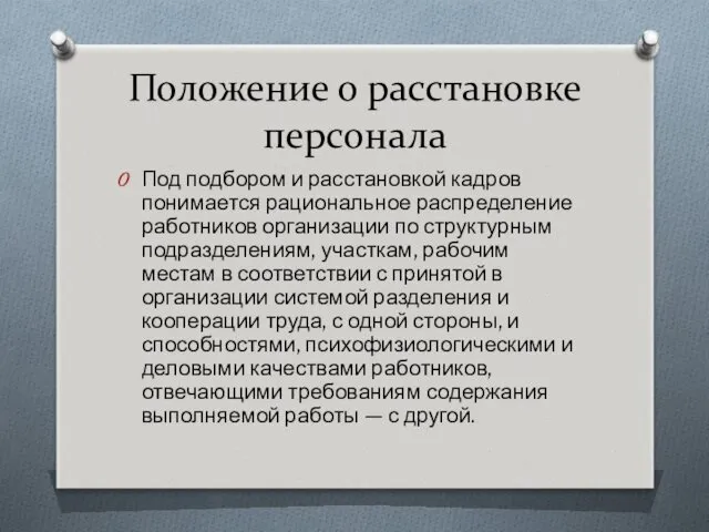 Положение о расстановке персонала Под подбором и расстановкой кадров понимается