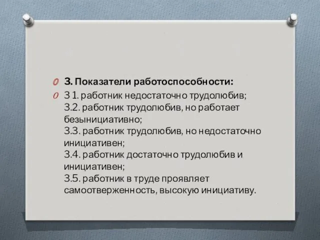 3. Показатели работоспособности: 3 1. работник недостаточно трудолюбив; 3.2. работник трудолюбив, но работает