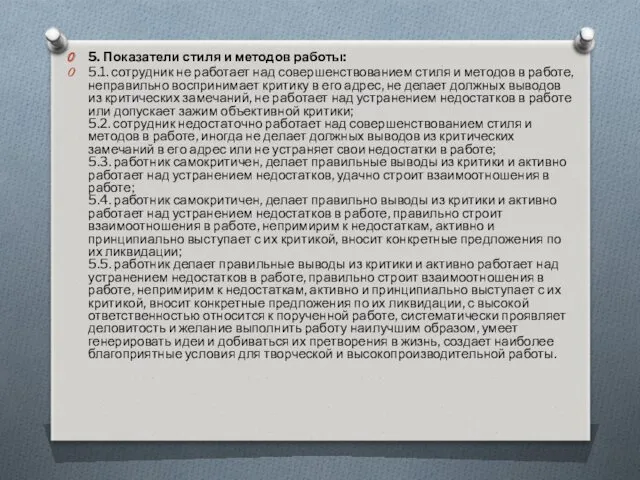 5. Показатели стиля и методов работы: 5.1. сотрудник не работает