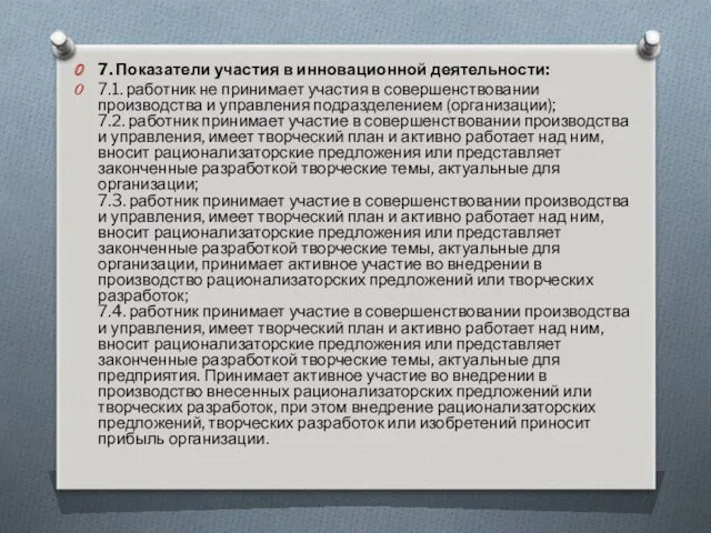 7. Показатели участия в инновационной деятельности: 7.1. работник не принимает участия в совершенствовании