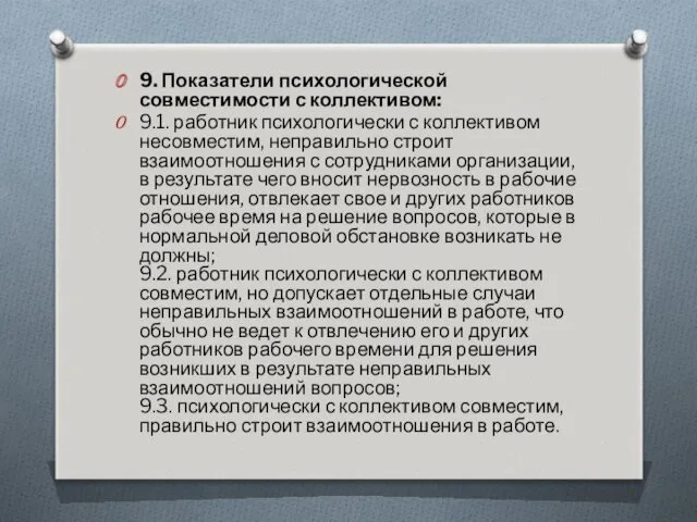 9. Показатели психологической совместимости с коллективом: 9.1. работник психологически с коллективом несовместим, неправильно