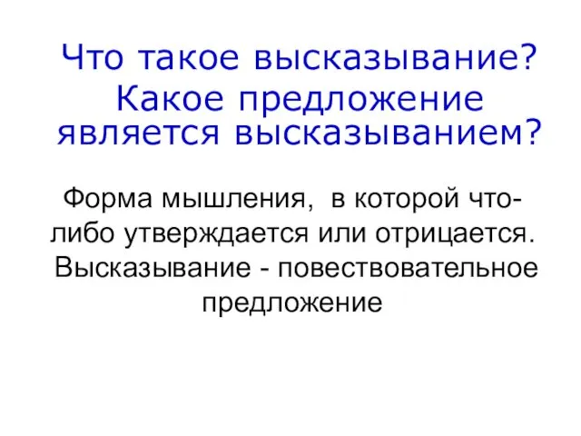 Что такое высказывание? Какое предложение является высказыванием? Форма мышления, в