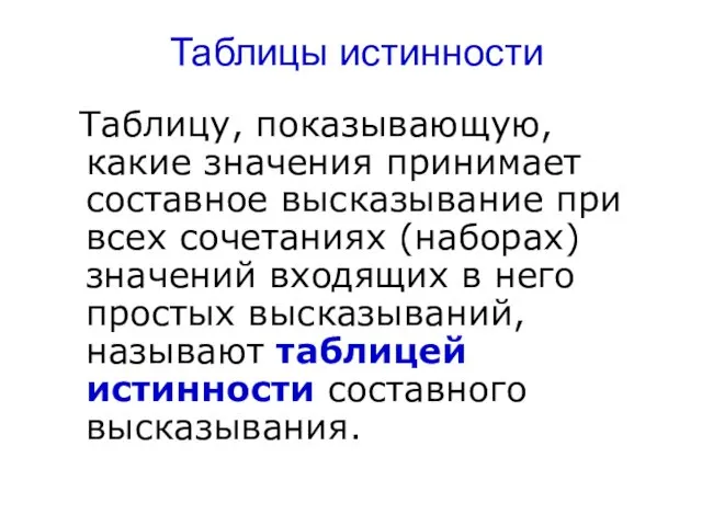 Таблицы истинности Таблицу, показывающую, какие значения принимает составное высказывание при