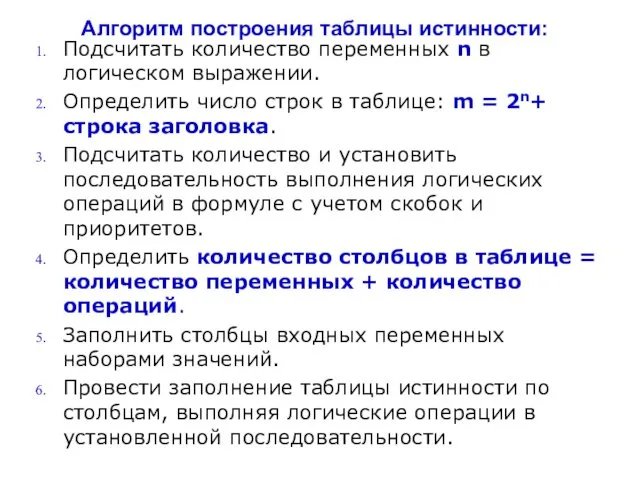 Алгоритм построения таблицы истинности: Подсчитать количество переменных n в логическом